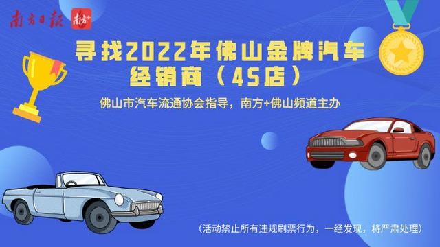 票选金牌汽车经销商（4S店），助力佛山消费市场提质升级