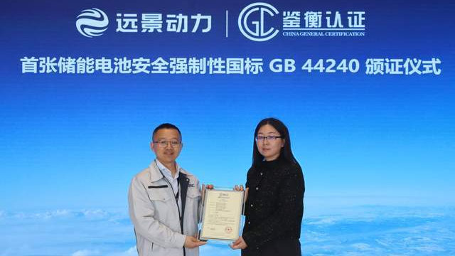 中国锂电安全国标再升级！远景动力领跑“动储”双赛道