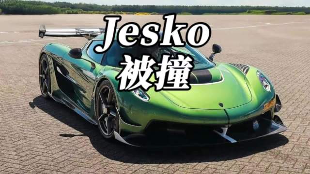 保时捷911追尾柯尼塞格Jesko，这下惨了
