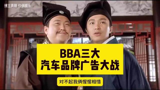 “豪车品牌互踩大战：宝马、奔驰、奥迪的经典广告对决”
