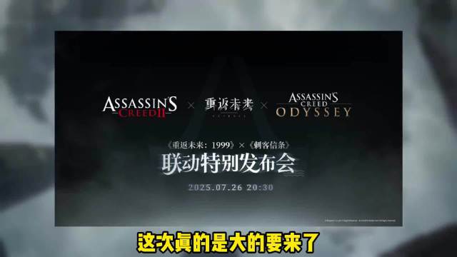 重返未来×刺客信条联动特别发布会将于26号开启！大的要来了