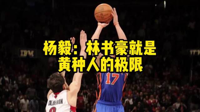 杨毅：黄种人外线的极限就是林书豪这样子的 他有梦想&坚定的信仰