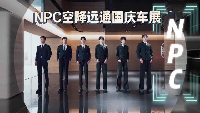 临沂远通车展新看点，超帅NPC保安带您逛车展