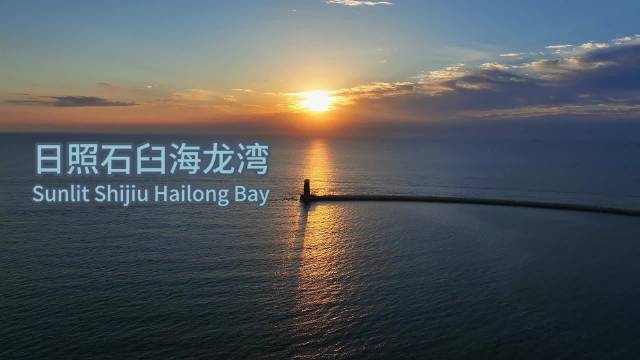 青春华章 向海图强|日照石臼海龙湾