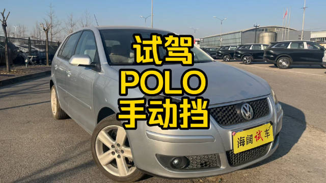 每日一车：试驾POLO手动挡