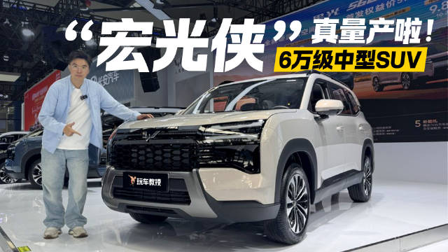 “宏光侠”真量产啦！五菱星光560亮相 6万级中型SUV迎来新卷王