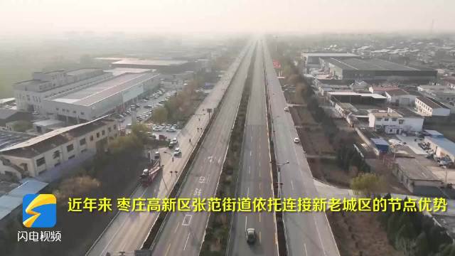 枣庄高新区张范街道发挥节点优势 打造新一代全产业链汽贸城