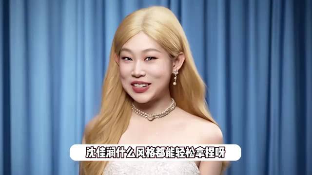 沈佳润首次尝试金发，化淡妆嘟嘴卖萌好甜美，长成了翻版小沈阳