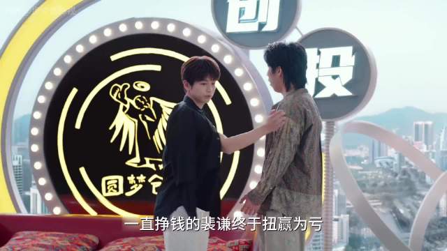 开公司持续挣钱的裴谦终于亏钱了，辛特助发放奖金的这一刻他激动得都快哭了