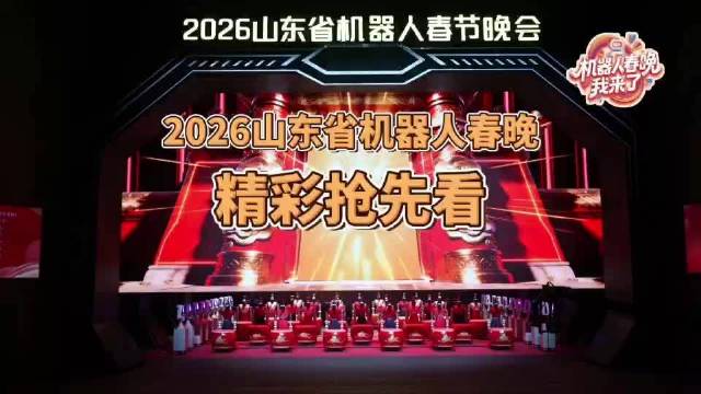 2026山东省机器人春晚，2月14日晚八点！不见不散