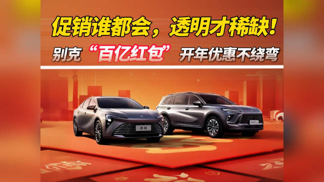 促销谁都会，透明才稀缺！别克“百亿红包”开年优惠不绕弯！