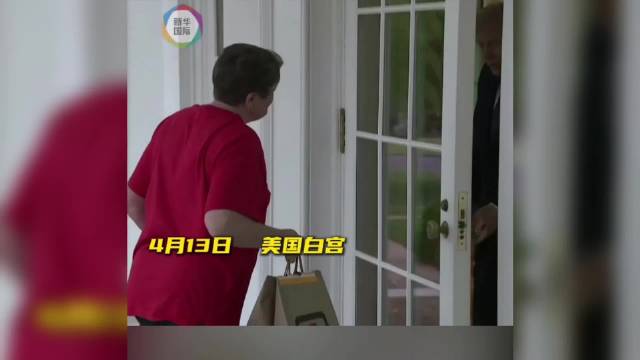 果然视频·看天下|特朗普点外卖给100美元小费：这不像摆拍吧？