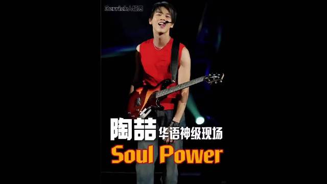 Soul power | 被称为华语最佳现场之一