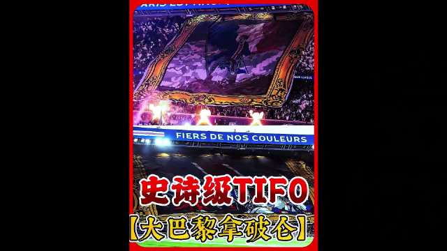 巴黎球迷用拿破仑名画TIFO致敬球队5-4胜拜仁