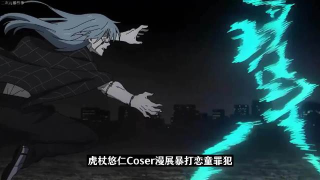 虎杖悠仁Coser漫展暴打恋童罪犯，最符合人设的一集来了！