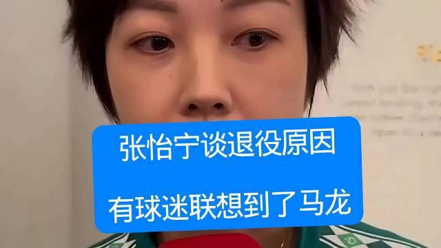 张怡宁谈退役原因，有球迷联想到马龙