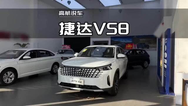 10万级德系SUV!2026款捷达VS8静态体验,9气囊+2731mm轴距真香?