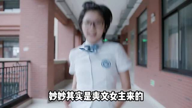 妙妙其实是爽文女主来的 亲情 友情 爱情都同时拥有