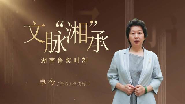 湖南鲁奖时刻丨卓今：新大众文艺是一个文明的方向