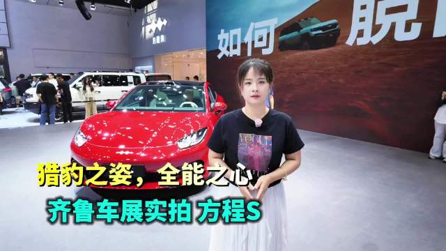 猎豹之姿，全能之心，齐鲁车展实拍方程S