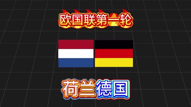 荷兰德国欧国联知识科普，9月25日星期五