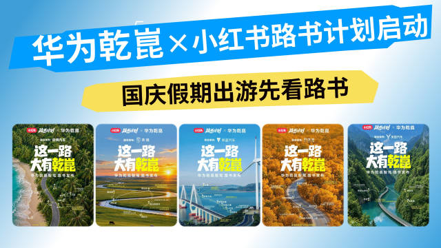 华为乾崑×小红书路书计划启动，国庆假期出游先看路书