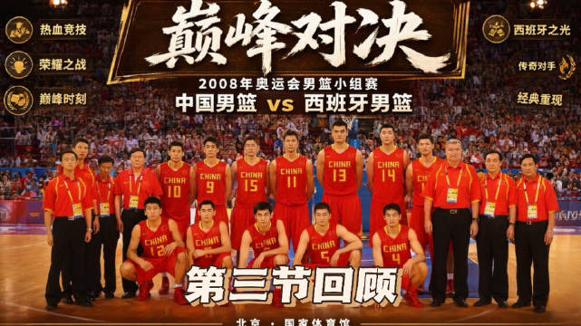 经典回顾 | 2008年北京奥运会中国男篮vs西班牙男篮（第三节）