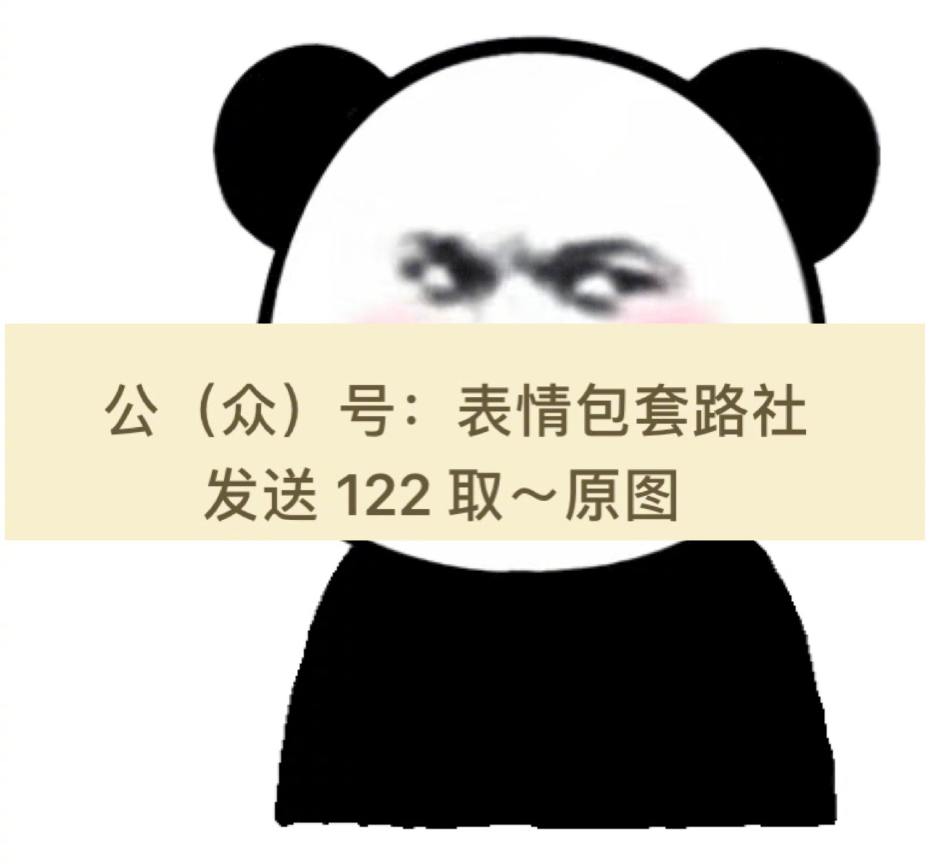 熊猫头超大霸屏表情包(含代码)变大超大熊猫表情包熊猫头qq超大捌屏