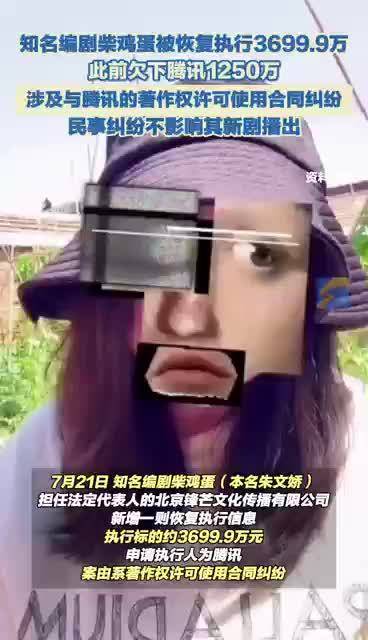 知名编剧柴鸡蛋及其公司被恢复执行3699.9万 此前欠下腾讯1250万