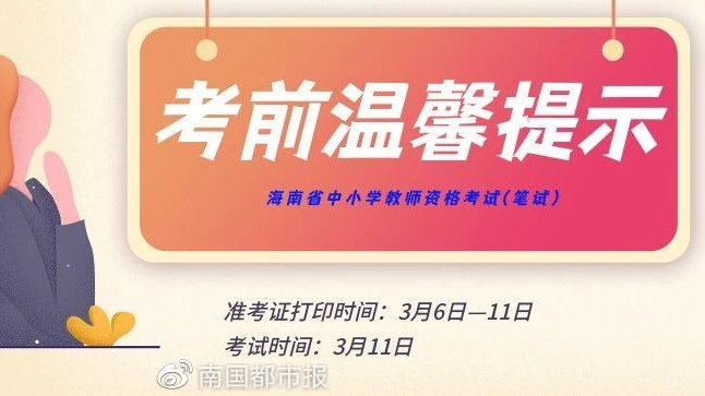 2023年上半年海南省中小学教师资格考试（笔试）将于3月11日开考