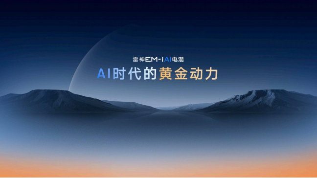 吉利发布星睿AI云动力2.0 同步发布雷神AI电混2.0