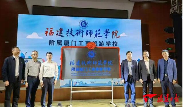 福建技术师范学院附属厦门工商旅游学校揭牌|福建|厦门|学校_新浪新闻