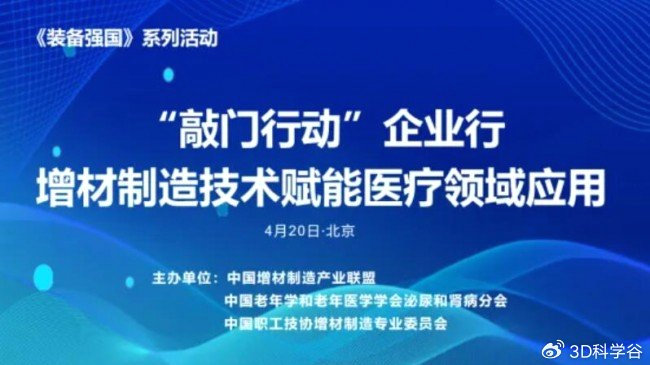 增材制造赋能医疗应用交流对接活动在京举行 l 《装备强国》系列活动