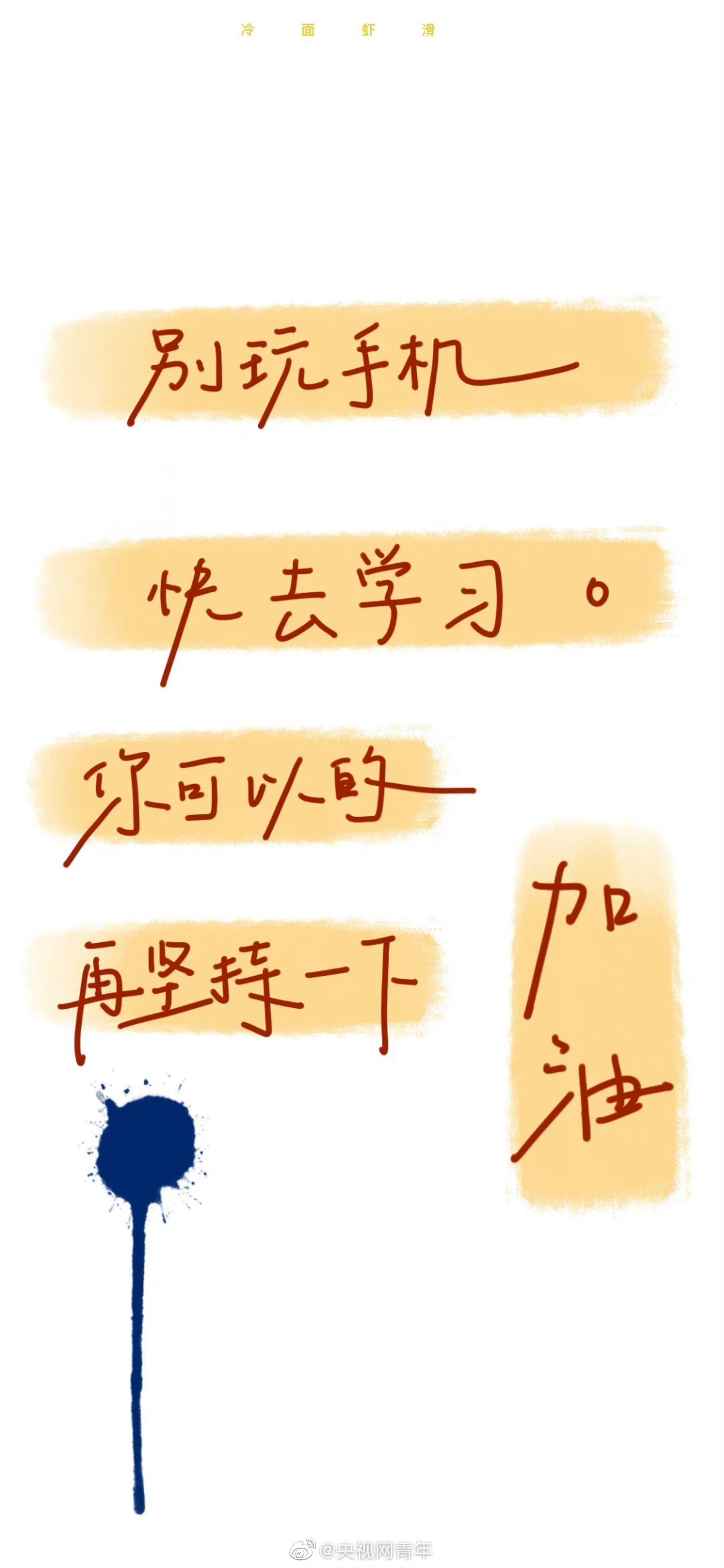 年底又到考试考研季一组手机壁纸送给你祝顺利上岸