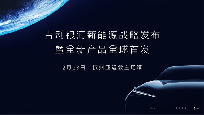 吉利银河新能源战略发布会