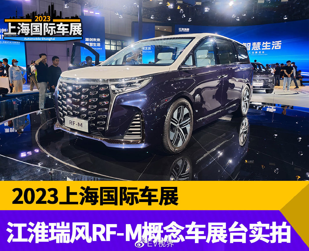 2023上海车展：江淮瑞风RF-M概念车展台实拍