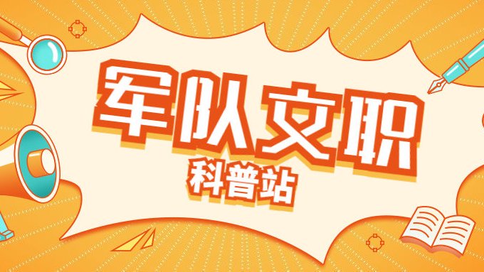 军队文职 | 科普贴！军队文职一入职可以定到哪一岗位等级？