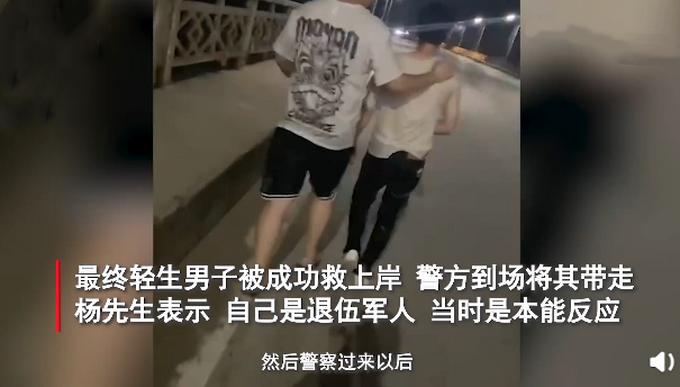 男子跳河轻生一心求死,退役军人水中一心救人,两人险些双双溺亡休闲区蓝鸢梦想 - Www.slyday.coM 男子跳河轻生一心求死,退役军人水中一心救人,两人险些双双溺亡休闲区蓝鸢梦想 - Www.slyday.coM