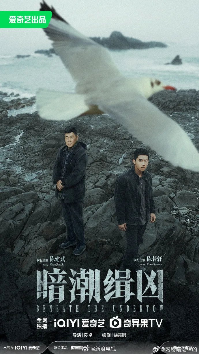 由陈卓执导，陈建斌、陈若轩、李溪芮主演的悬疑剧《暗潮缉凶》