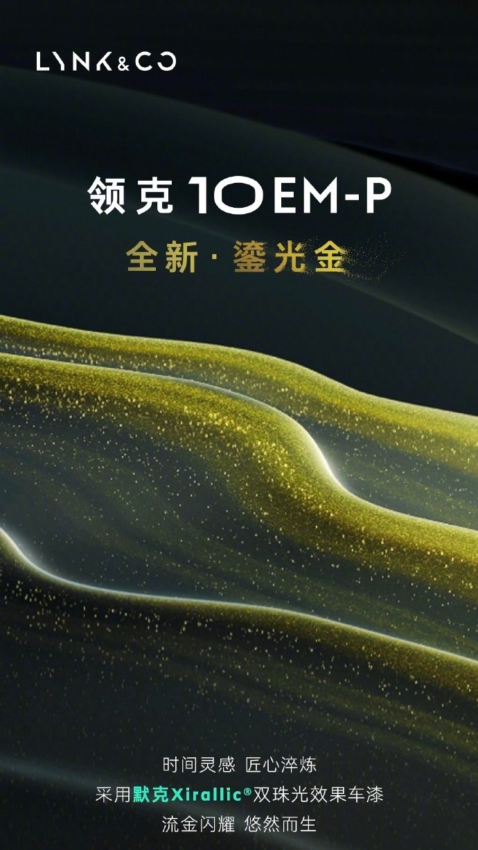 领克 10EM-P 官宣，定位 20 万级混动轿车终局首选