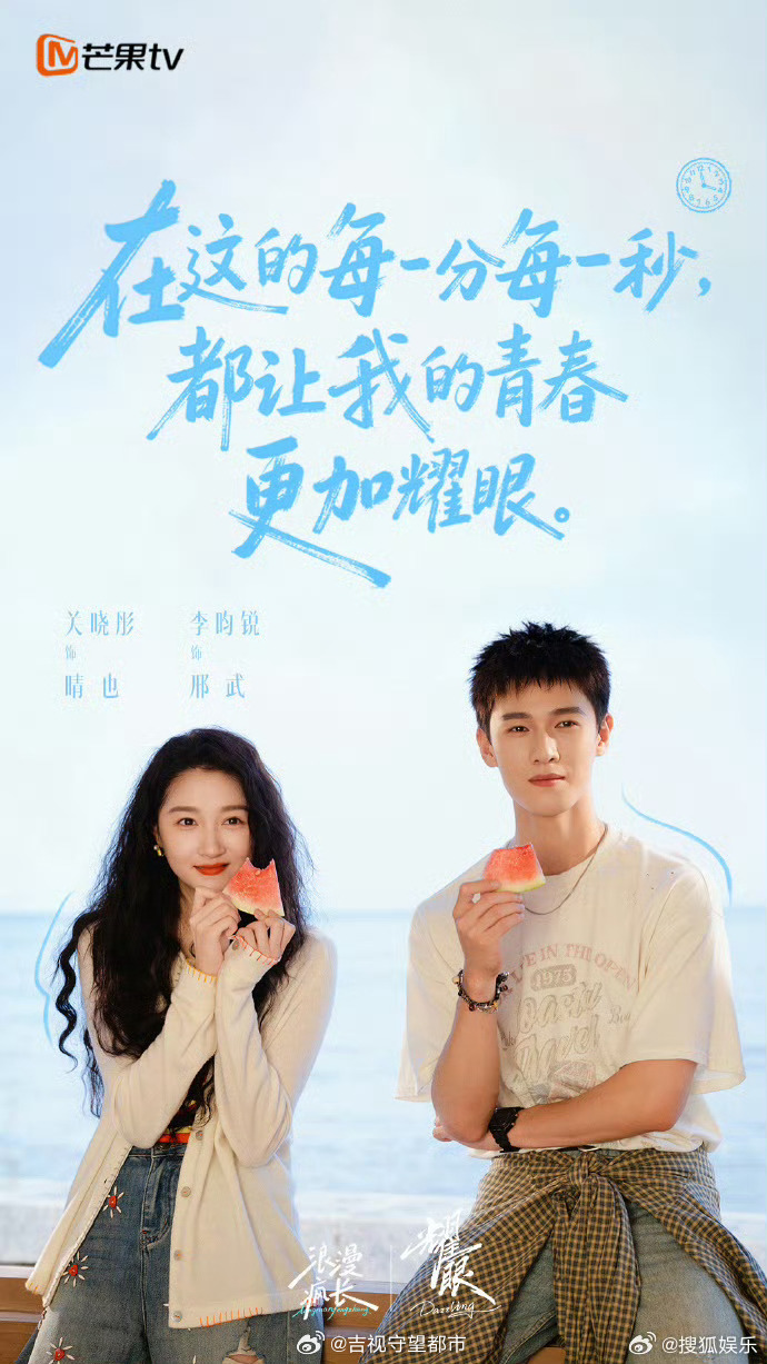 关晓彤李昀锐新剧《耀眼》定档5月27日
