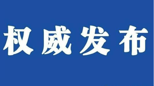 遵义市调整人员流动管理措施的通告