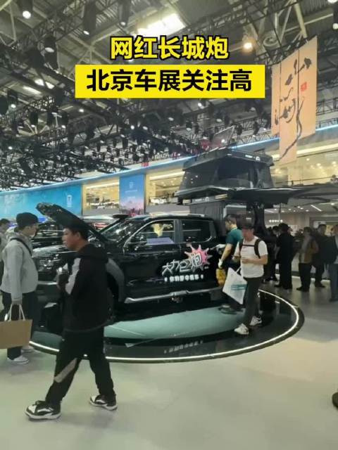 网红长城炮，北京车展关注高！