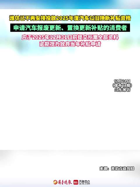 果然视频|潍坊2025年度汽车以旧换新最后一轮补贴资格已投放