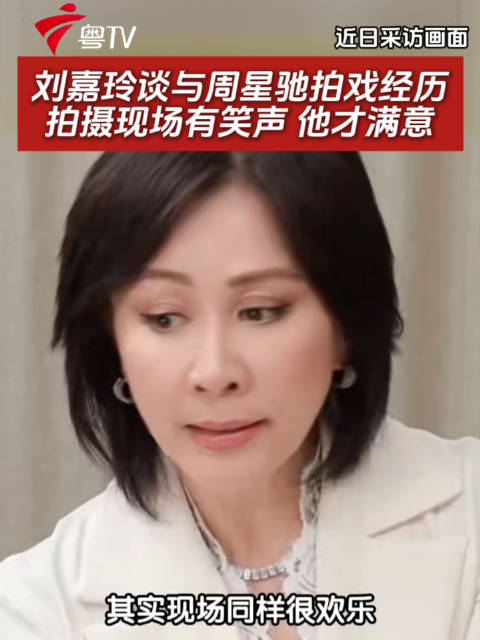刘嘉玲谈与周星驰拍戏经历，拍摄现场有笑声他才满意喜剧电影 粤语