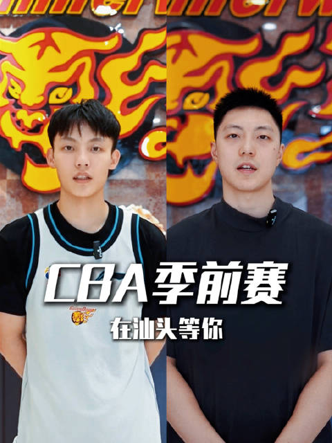 CBA季前赛10月9日至11日，在汕头等你