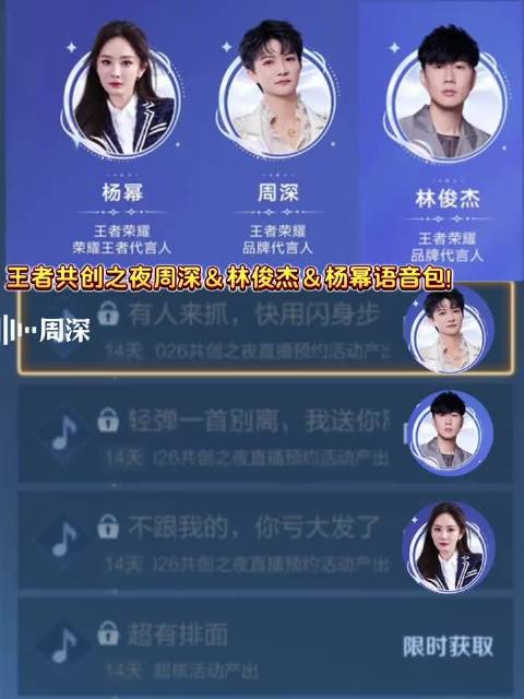 王者新语音包!周深＆林俊杰＆杨幂!