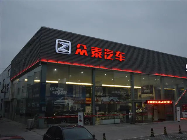 众泰面临退市风险,亏了多少钱自己都算不清了