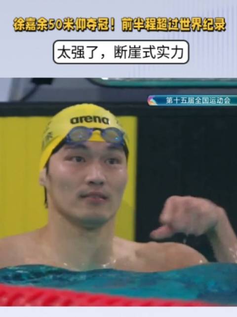 徐嘉余50米仰夺冠！前半程超过世界纪录，太强了，断崖式实力