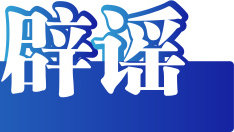 今日辟谣（2024年4月3日）